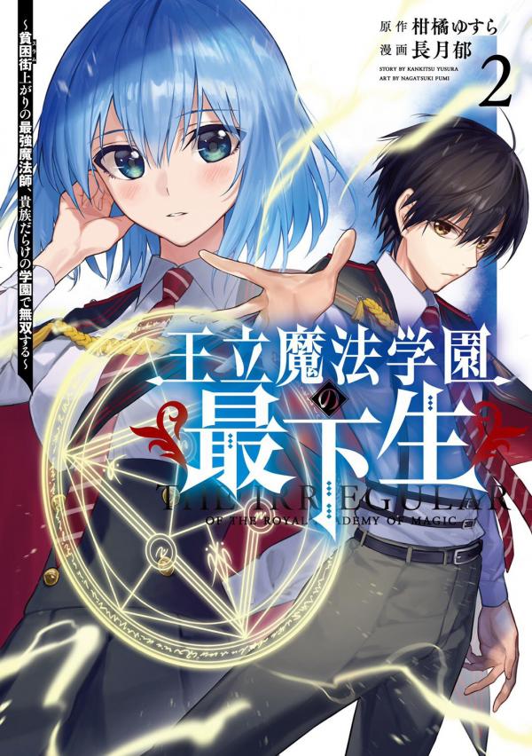 Ouritsu Mahou Gakuen no Saikasei: Slum Agari no Saikyou Mahoushi, Kizoku darake no Gakuen de Musou suru